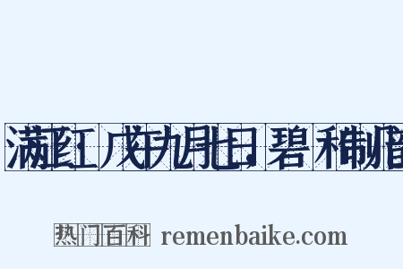 满江红·戊午九月七日，碧沚和制几韵是什么意思的图片